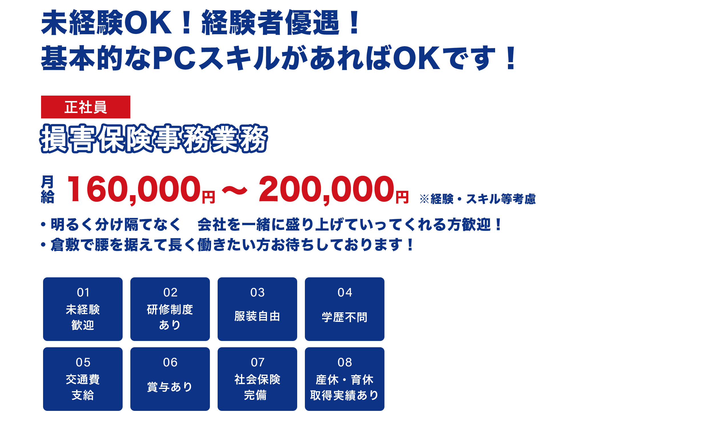 損害保険事務業務（正社員）募集