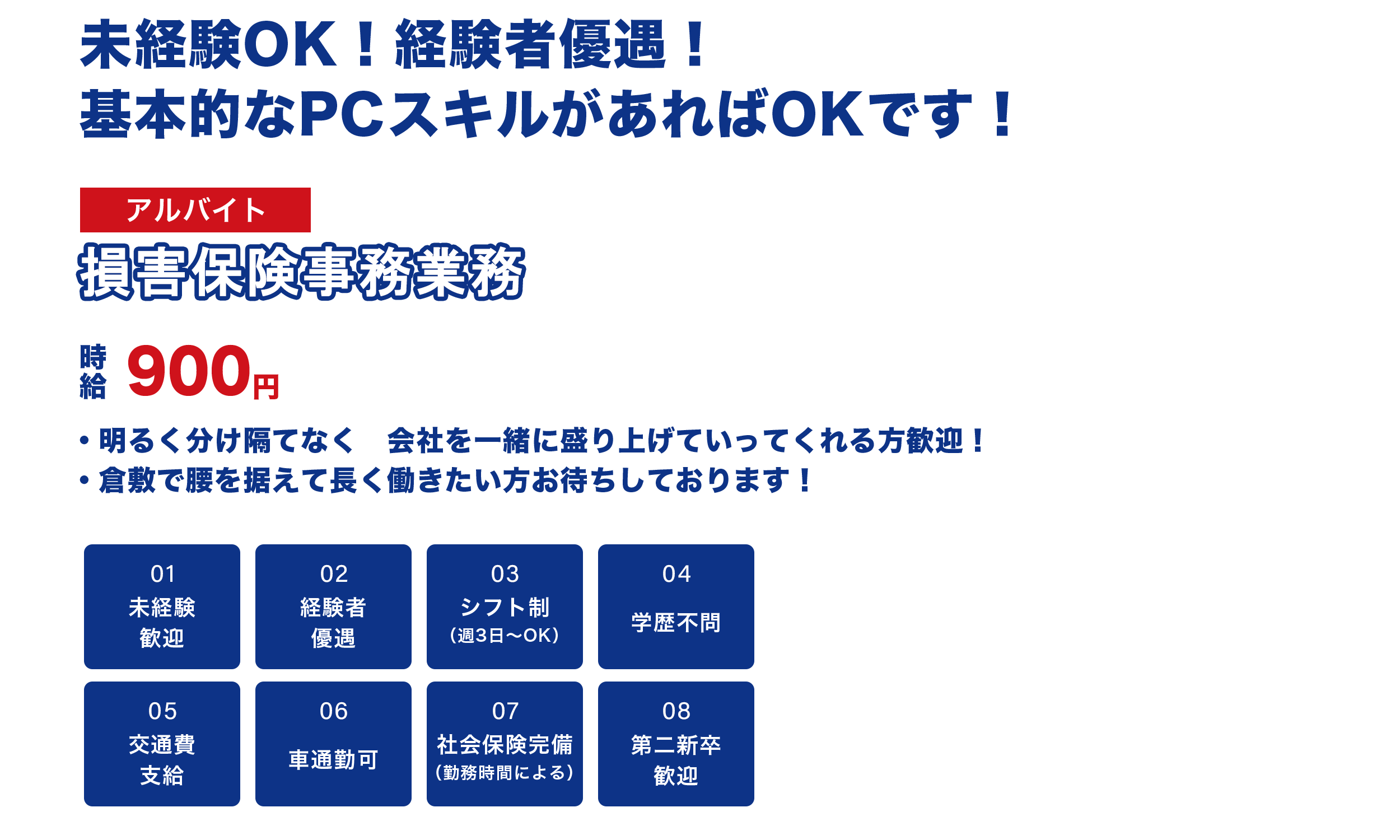 損害保険事務業務（アルバイト）募集
