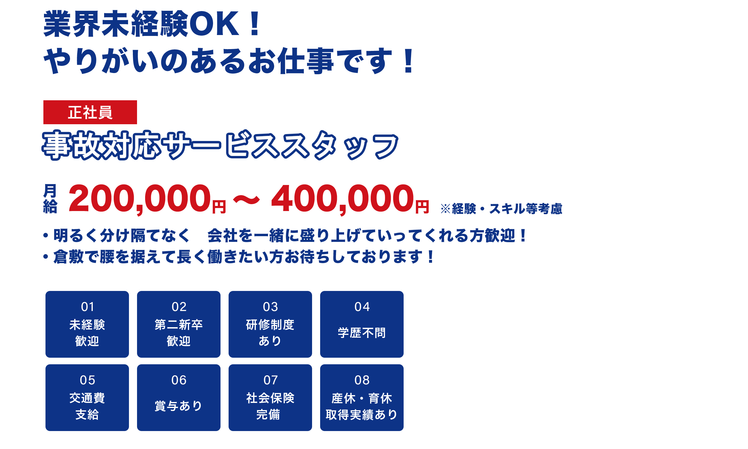 事故対応サービススタッフ（正社員）募集